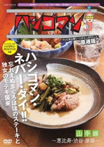 ハシゴマン 山手線〜恵比寿・渋谷・原宿〜 [DVD]