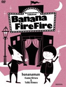バナナマン／バナナ炎炎 炎の大炎上セレクション [DVD]