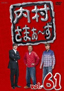 内村さまぁ〜ず vol.61 [DVD]