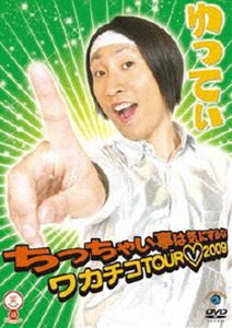 ゆってぃ ちっちゃい事は気にするな〜ワカチコTOUR2009〜 [DVD]