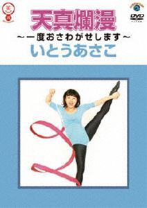 いとうあさこ 天真爛漫〜一度おさわがせします〜 [DVD]