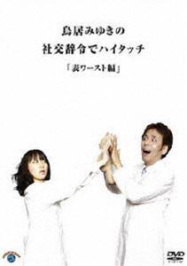 鳥居みゆきの社交辞令でハイタッチ「表ワースト」編 [DVD]