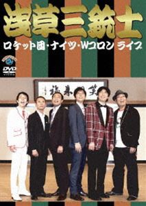 ロケット団、ナイツ、Wコロンライブ「浅草三銃士」 [DVD]