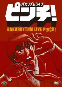 バカリズムライブ「ピンチ!」 [DVD]