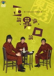 東京03／第11回東京03単独ライブ「正論、異論、口論。」 [DVD]