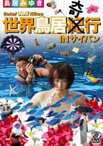 世界鳥居紀（奇）行 IN サイパン [DVD]