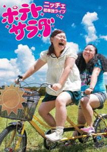 ニッチェ初単独ライブ ポテトサラダ [DVD]