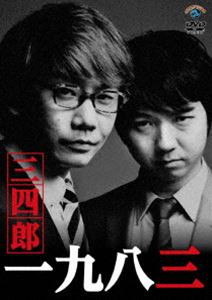 三四郎／一九八三 [DVD]