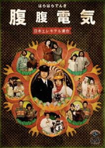 日本エレキテル連合／腹腹電気 [DVD]