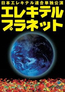 日本エレキテル連合単独公演 エレキテルプラネット [DVD]