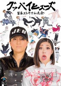 日本エレキテル連合／グッバイヒューズ [DVD]