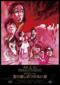 東京03 FROLIC A HOLIC ラブストーリー「取り返しのつかない姿」 [DVD]