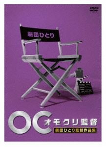 オモクリ監督 劇団ひとり監督作品集 [DVD]