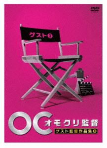 オモクリ監督 ゲスト監督作品集3 [DVD]