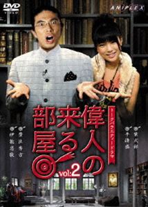 偉人の来る部屋 vol.2 [DVD]