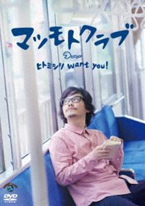 マツモトクラブ／ヒトミシリ want you ! [DVD]