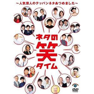 ネタの笑タイム〜人気芸人のテッパンネタあつめました〜 [DVD]