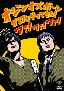 オジンオズボーン単独ライブオジンオズボーンが17年やってきた!ワァ!ワァ!ワァ! [DVD]