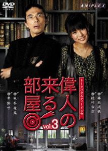 偉人の来る部屋 vol.3 [DVD]