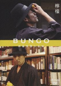 BUNGO 日本文学シネマ 檸檬 [DVD]