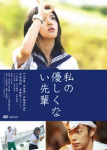 私の優しくない先輩（通常版） [DVD]