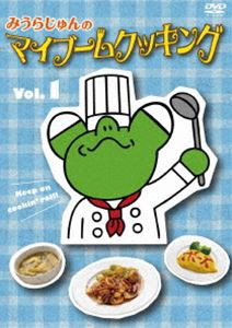 みうらじゅんのマイブームクッキング vol.1 [DVD]