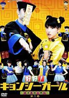 好好!キョンシーガール 〜東京電視台戦記〜 1 [DVD]