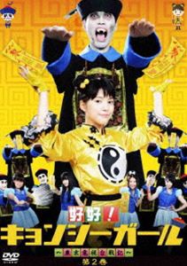 好好!キョンシーガール 〜東京電視台戦記〜 2 [DVD]