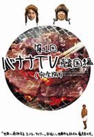 バナナTV〜韓国編〜【完全版】 [DVD]