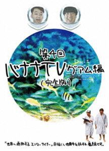 バナナTV〜グアム編〜【完全版】 [DVD]