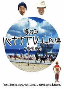 バナナTV〜LA編〜【完全版】 [DVD]