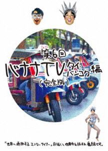 バナナTV〜タイ・バンコク編〜【完全版】 [DVD]