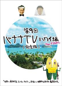 バナナTV〜ハワイ編 The FINAL〜【完全版】 [DVD]