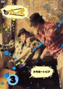 さまぁ〜ず式 Vol.3 [DVD]