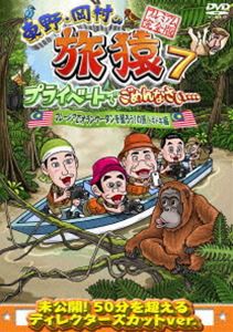 東野・岡村の旅猿7 プライベートでごめんなさい… マレーシアでオランウータンを撮ろう!の旅 ドキドキ編 プレミアム完全版 [DVD]