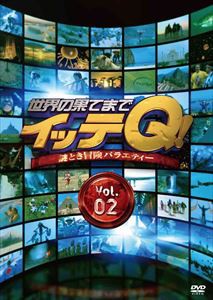 世界の果てまでイッテQ! Vol.2 [DVD]