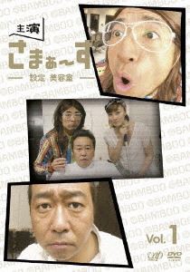 主演 さまぁ〜ず〜設定 美容室〜 vol.1 [DVD]