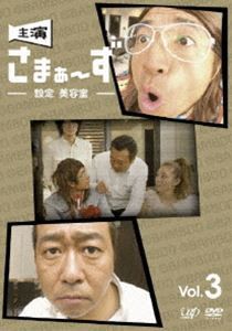主演 さまぁ〜ず〜設定 美容室〜 vol.3 [DVD]