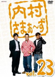 内村さまぁ〜ず vol.23 [DVD]