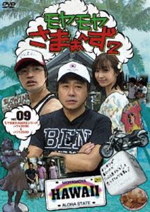 モヤモヤさまぁ〜ず2 VOL.9 モヤさまHAWAIIシリーズ（ハワイ2008＆ハワイ2009） [DVD]