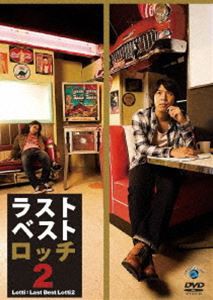 ロッチ／ラストベストロッチ2 [DVD]