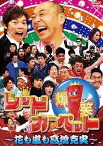 爆笑レッドカーペット 〜花も嵐も高橋克実〜 [DVD]