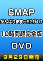 SMAPがんばりますっ!!2010 10時間超完全版 [DVD]