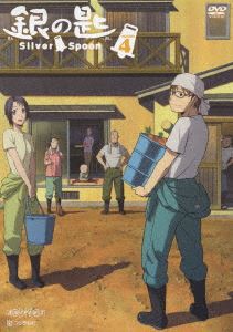 銀の匙 Silver Spoon 4（通常版） [DVD]