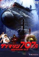 サブマリン707R MISSION： 02 [DVD]