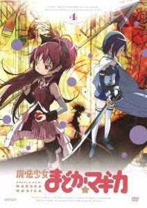 魔法少女まどか☆マギカ 4（通常版） [DVD]