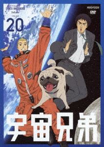 宇宙兄弟 20 [DVD]