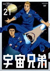 宇宙兄弟 21 [DVD]