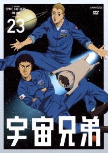 宇宙兄弟 23 [DVD]