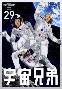 宇宙兄弟 29 [DVD]